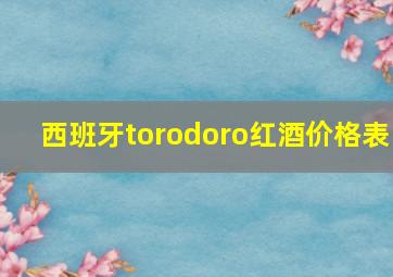 西班牙torodoro红酒价格表