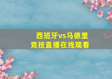 西班牙vs马德里竞技直播在线观看