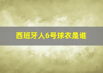 西班牙人6号球衣是谁