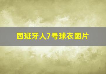 西班牙人7号球衣图片