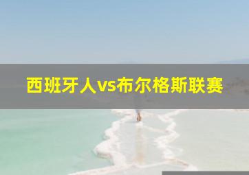 西班牙人vs布尔格斯联赛