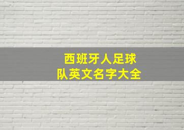 西班牙人足球队英文名字大全