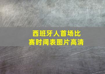 西班牙人首场比赛时间表图片高清