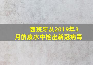 西班牙从2019年3月的废水中检出新冠病毒