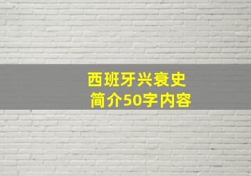 西班牙兴衰史简介50字内容