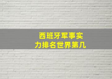 西班牙军事实力排名世界第几