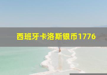 西班牙卡洛斯银币1776