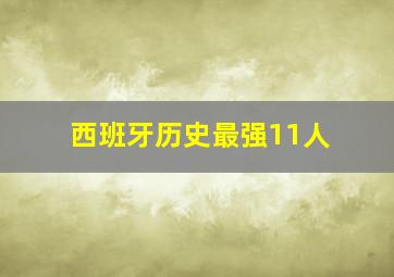 西班牙历史最强11人