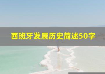 西班牙发展历史简述50字