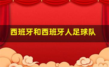 西班牙和西班牙人足球队