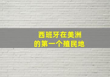 西班牙在美洲的第一个殖民地