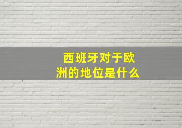 西班牙对于欧洲的地位是什么