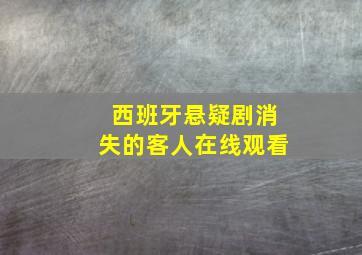 西班牙悬疑剧消失的客人在线观看