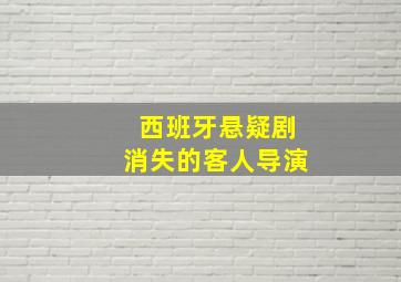 西班牙悬疑剧消失的客人导演