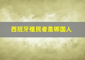 西班牙殖民者是哪国人