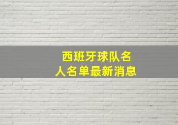 西班牙球队名人名单最新消息