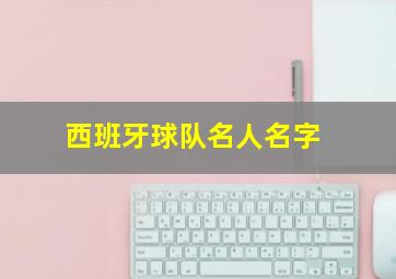 西班牙球队名人名字