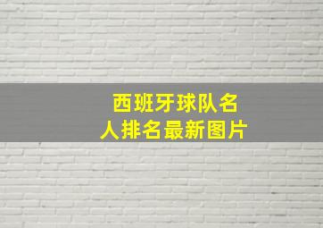 西班牙球队名人排名最新图片