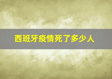 西班牙疫情死了多少人