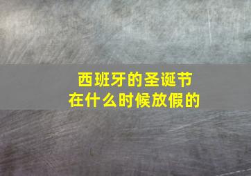 西班牙的圣诞节在什么时候放假的