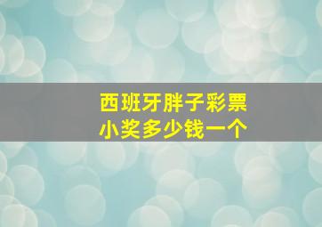 西班牙胖子彩票小奖多少钱一个