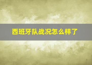 西班牙队战况怎么样了