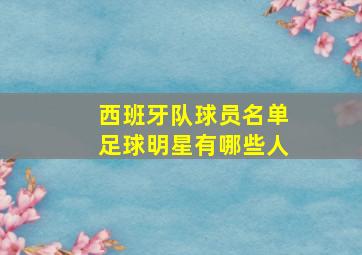 西班牙队球员名单足球明星有哪些人