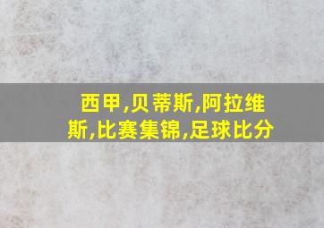 西甲,贝蒂斯,阿拉维斯,比赛集锦,足球比分