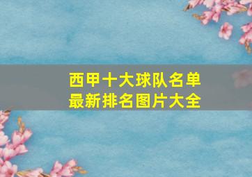 西甲十大球队名单最新排名图片大全