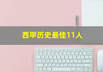 西甲历史最佳11人