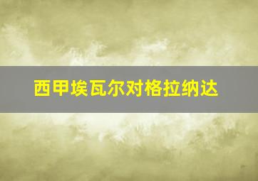 西甲埃瓦尔对格拉纳达