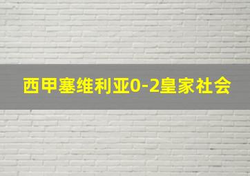 西甲塞维利亚0-2皇家社会