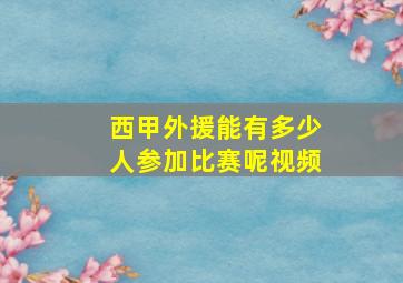 西甲外援能有多少人参加比赛呢视频