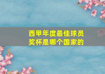 西甲年度最佳球员奖杯是哪个国家的