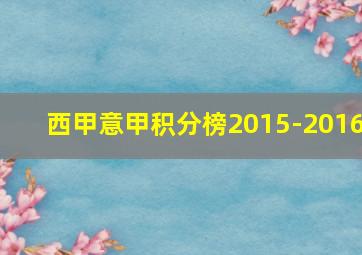 西甲意甲积分榜2015-2016