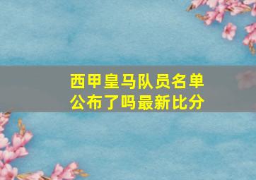 西甲皇马队员名单公布了吗最新比分