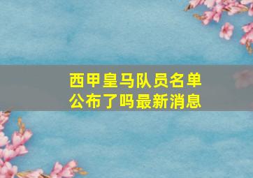 西甲皇马队员名单公布了吗最新消息