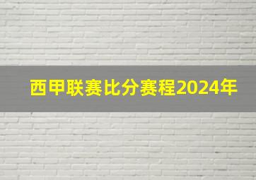 西甲联赛比分赛程2024年