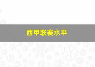 西甲联赛水平