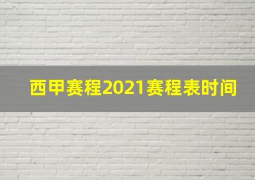 西甲赛程2021赛程表时间