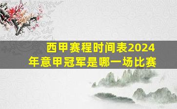 西甲赛程时间表2024年意甲冠军是哪一场比赛