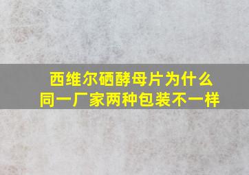 西维尔硒酵母片为什么同一厂家两种包装不一样