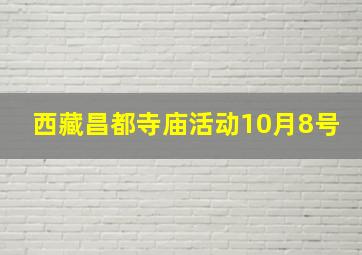 西藏昌都寺庙活动10月8号