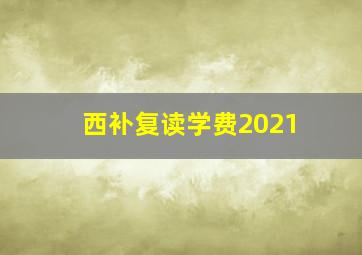 西补复读学费2021