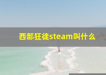 西部狂徒steam叫什么