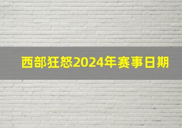 西部狂怒2024年赛事日期