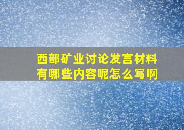 西部矿业讨论发言材料有哪些内容呢怎么写啊