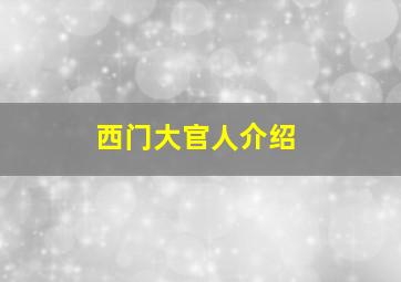 西门大官人介绍