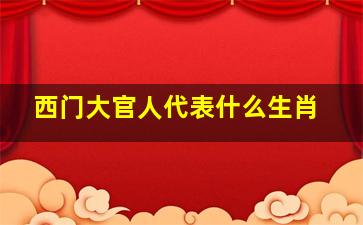 西门大官人代表什么生肖