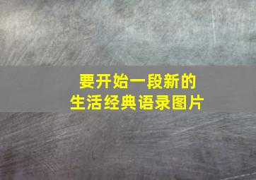 要开始一段新的生活经典语录图片